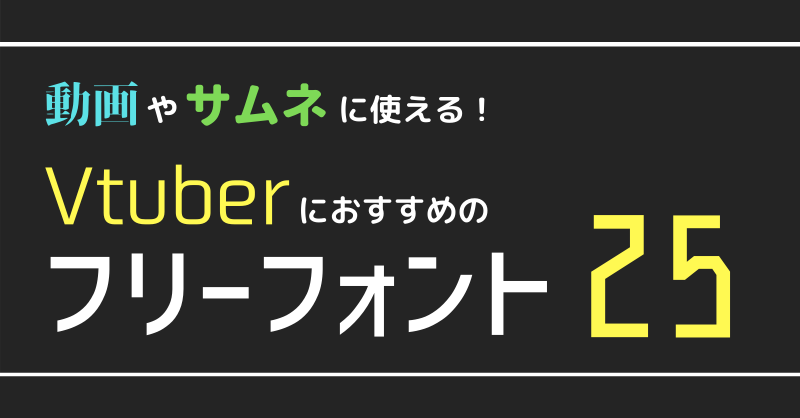 全て商用利用OK】Vtuberにおすすめのフリーフォント25選！動画や