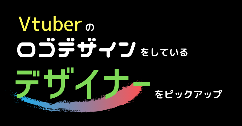 Vtuberのロゴデザインを依頼したい ロゴ制作を受け付けているデザイナーをピックアップ Vtuber Post ブイチューバーポスト