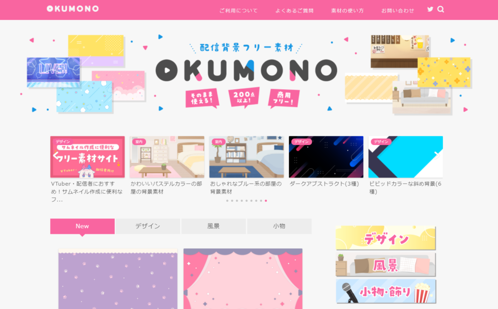 Vtuber配信にもぴったり！配信背景フリー素材サイト『OKUMONO 