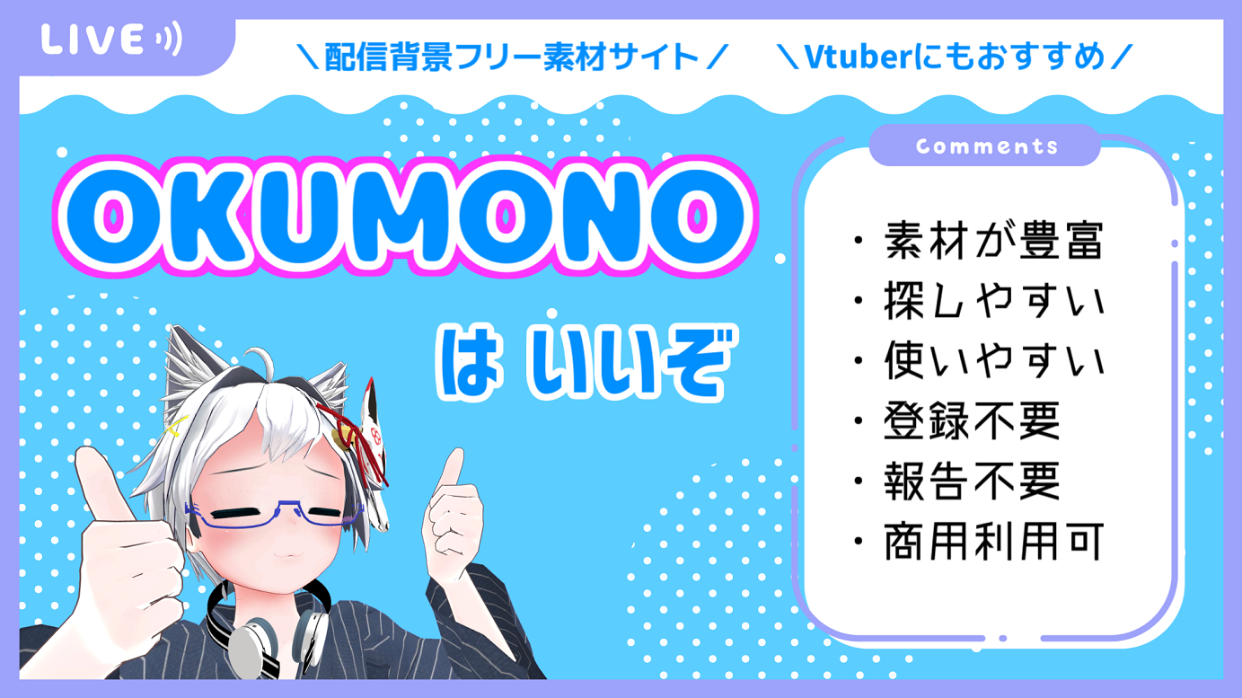 Vtuber配信にもぴったり！配信背景フリー素材サイト『OKUMONO 