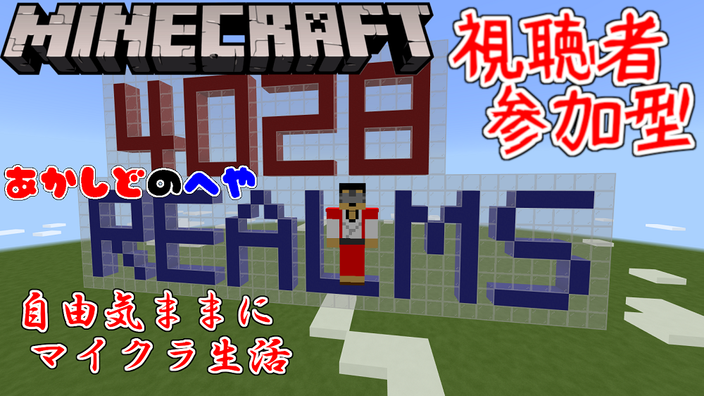 Minecraft Java版 統合版 始末屋realms参加者さん募集中 Vtuber Post ブイチューバーポスト