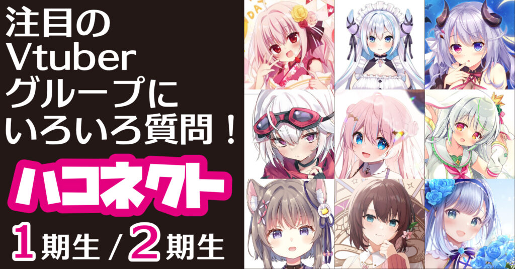 注目のvtuberグループ「ハコネクト」の1期生＆2期生に質問！どんな活動をしているの？｜vtuber Post Vポス 6083