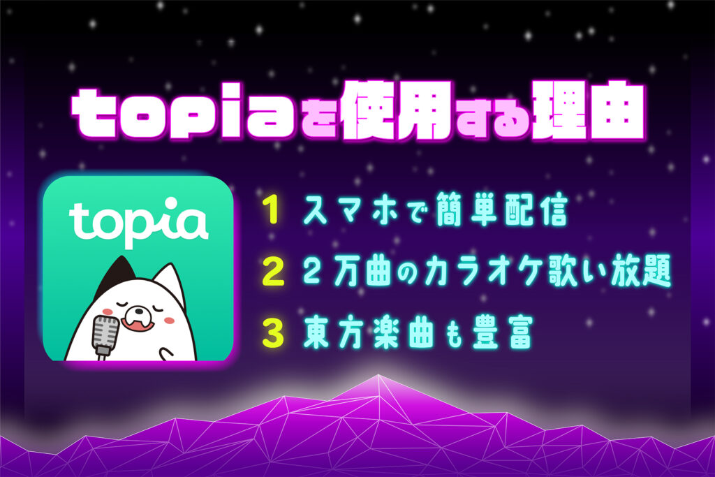 •	カラオケ配信アプリ「topia」