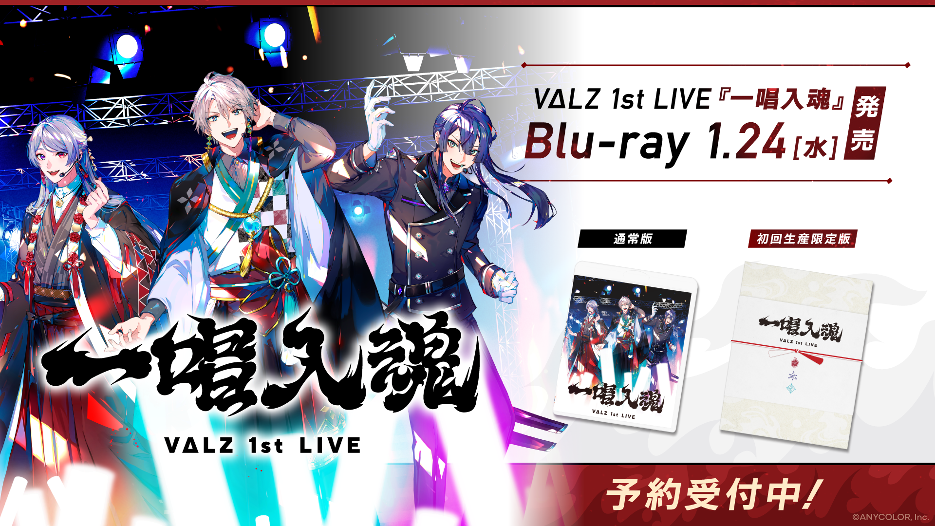 VΔLZ 1st LIVE 『一唱入魂』のBlu-rayが2024年1月24日(水)に発売決定