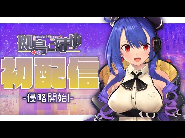 【新人Vtuber】はろーよーるど💜拠鳥きまゆだよ⚡～侵略開始！～【初配信】