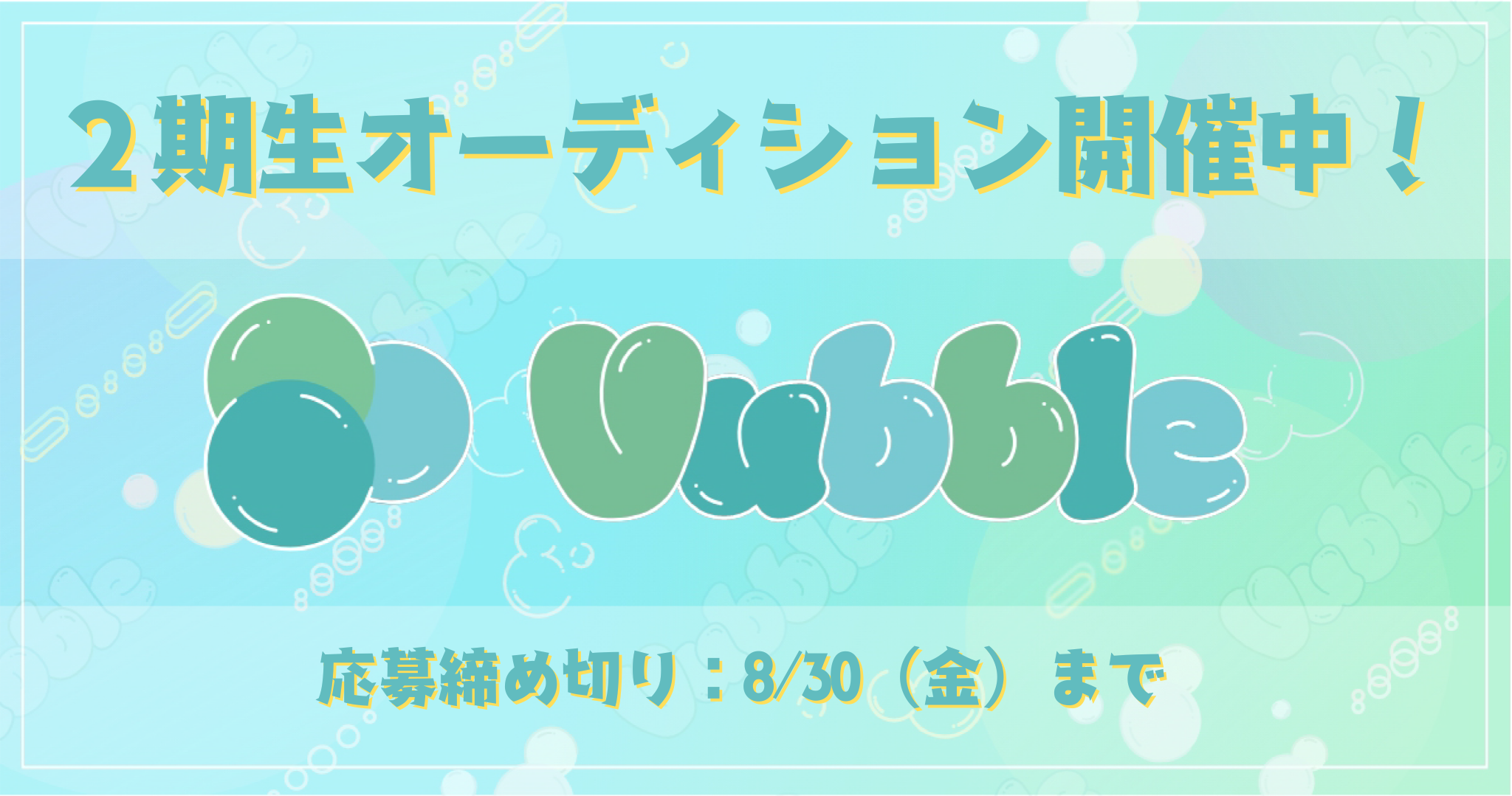 Vubble オーディション