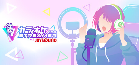 カラオケJOYSOUND for STREAMER