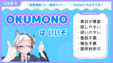 OKUMONOサムネイル